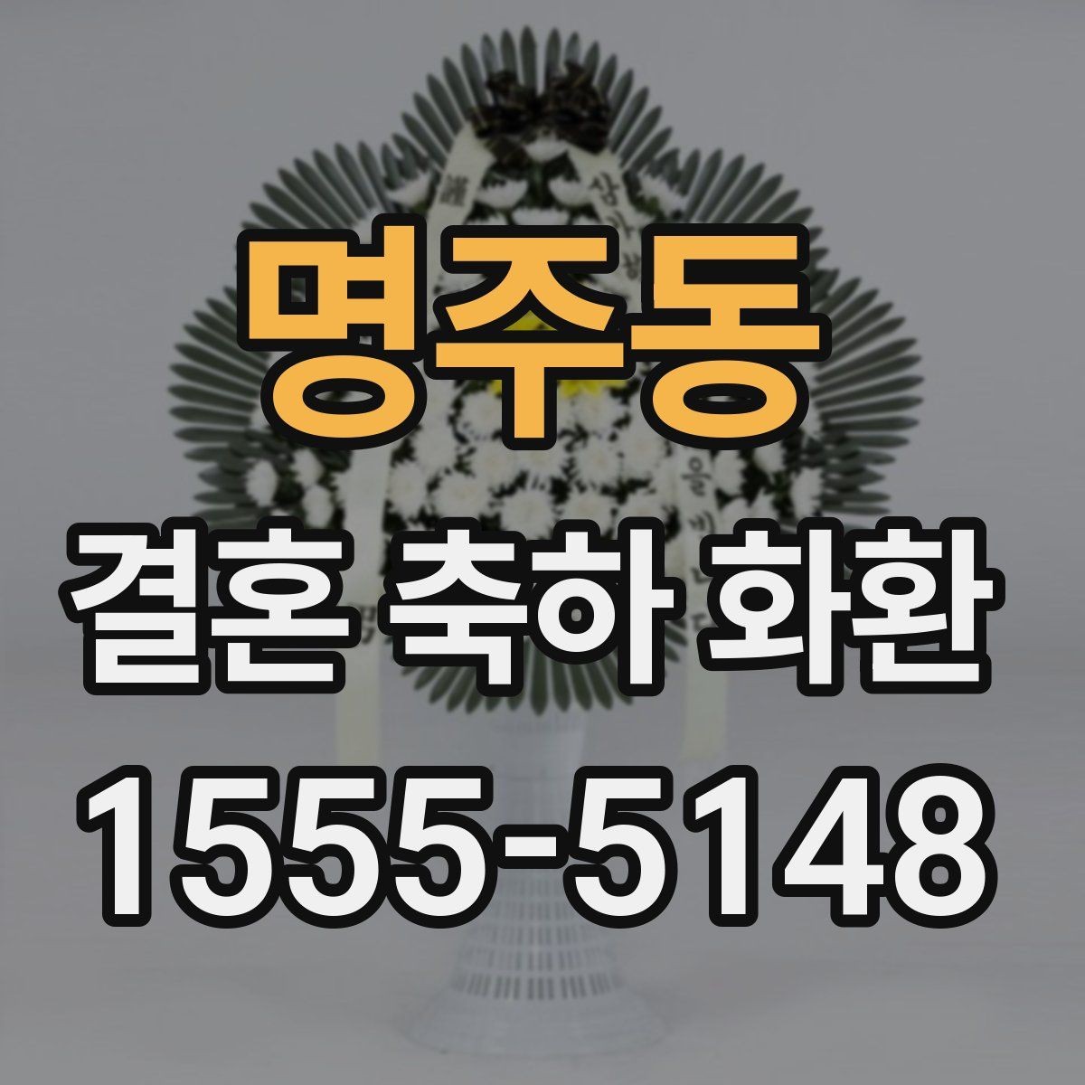 명주동 결혼 축하 화환 주문 전 체크포인트할 사항