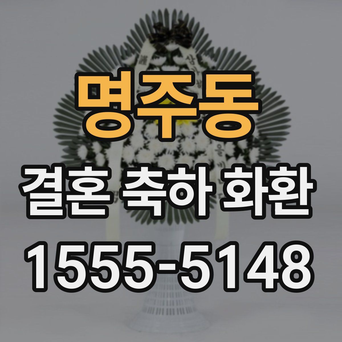 명주동 결혼 축하 화환