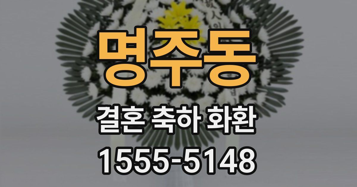 명주동 결혼 축하 화환