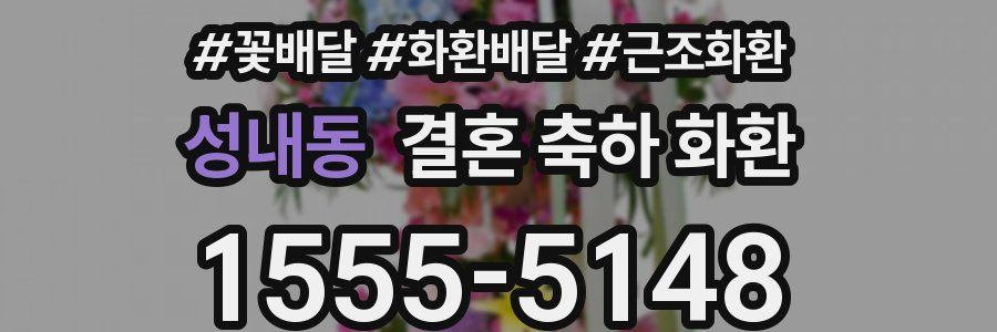 성내동 결혼 축하 화환