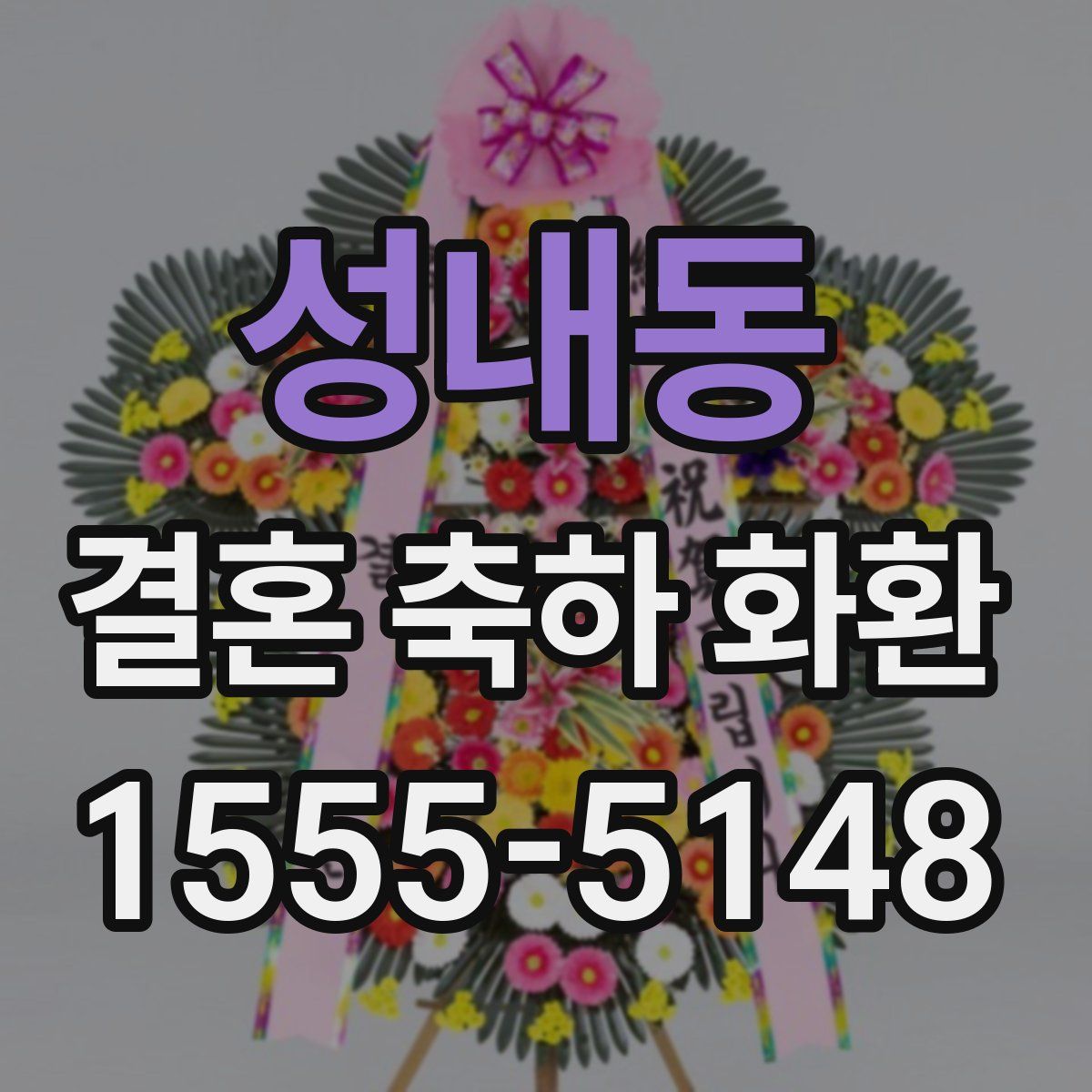 성내동 결혼 축하 화환