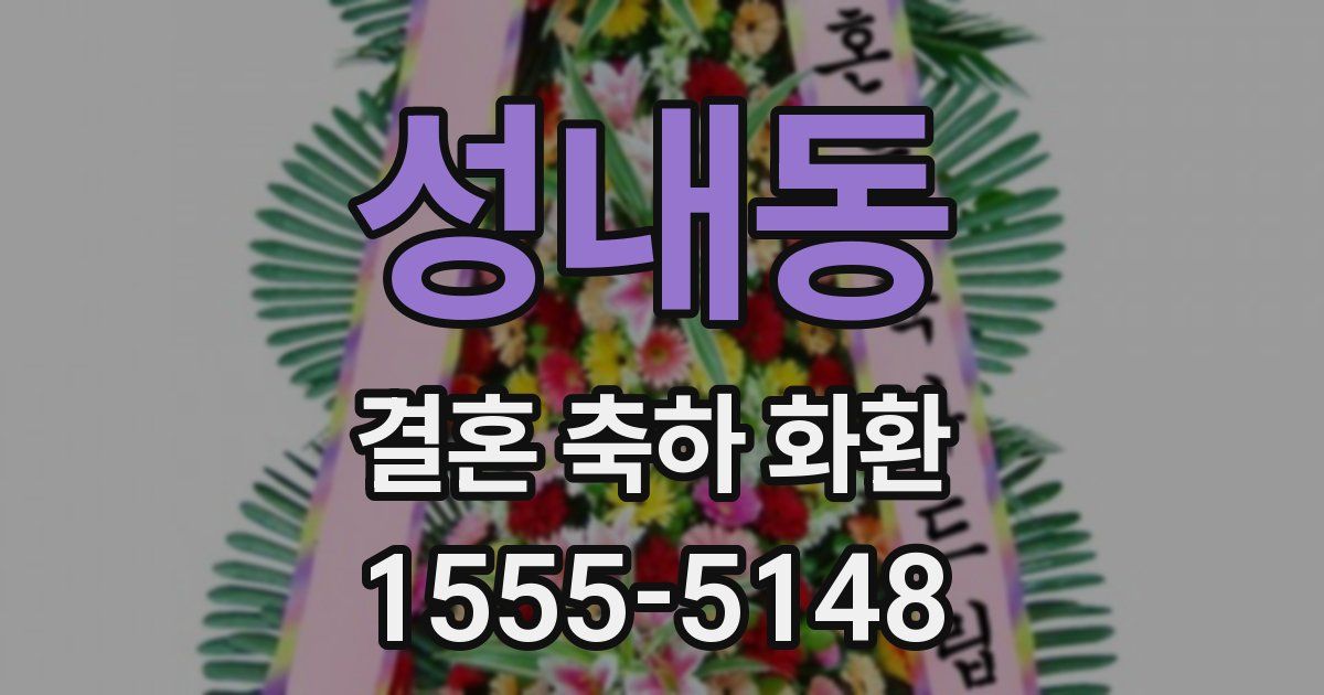성내동 결혼 축하 화환