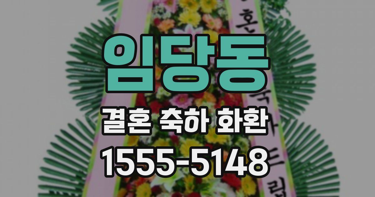 임당동 결혼 축하 화환