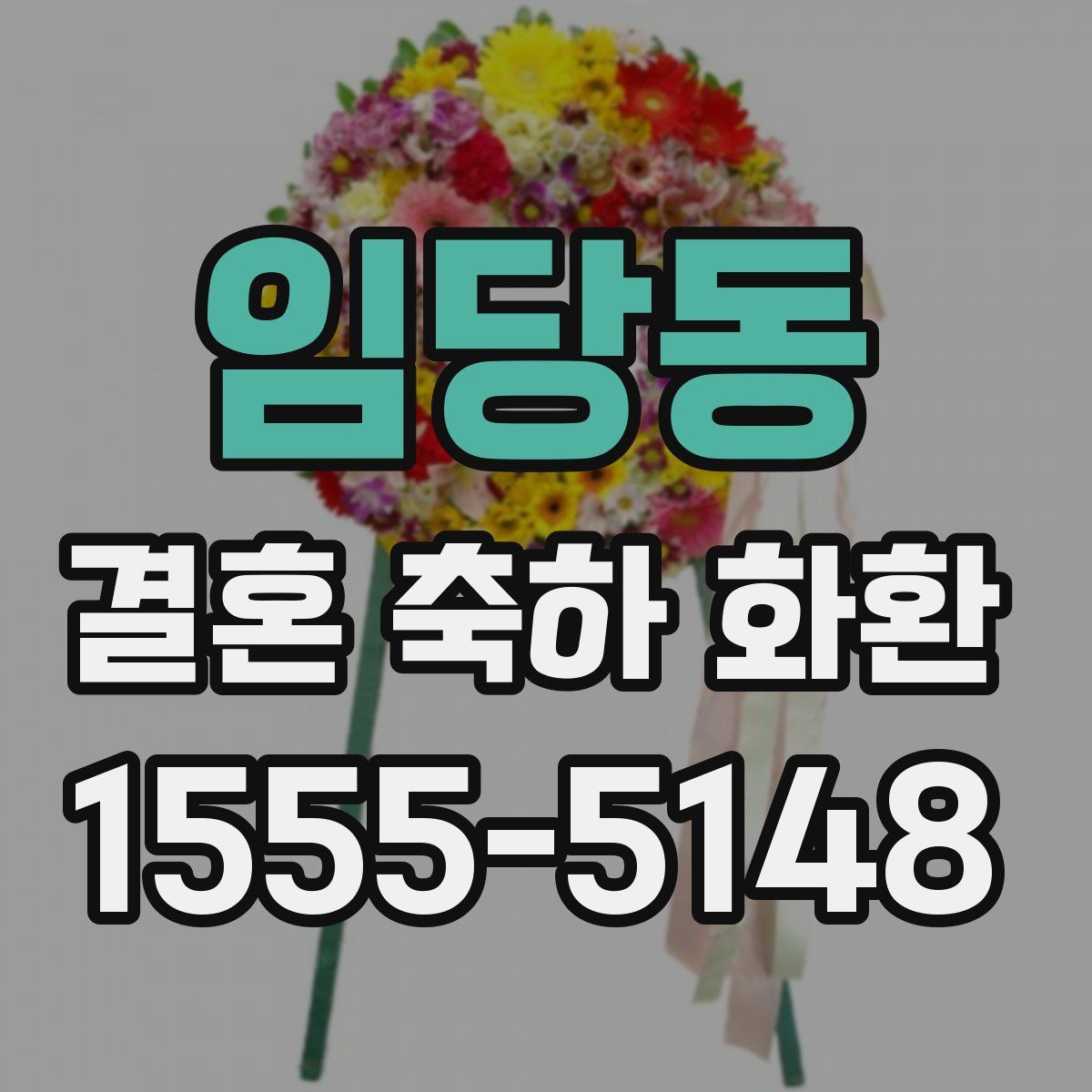 임당동 결혼 축하 화환