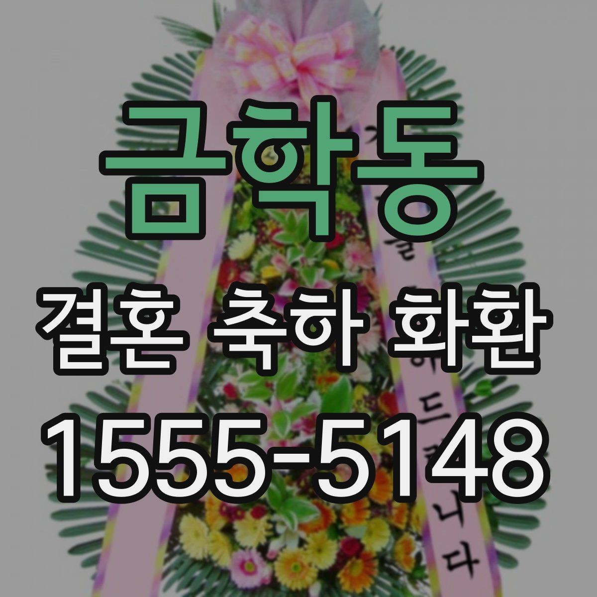 금학동 결혼 축하 화환 문구 작성이 어려울 때 참고할 점