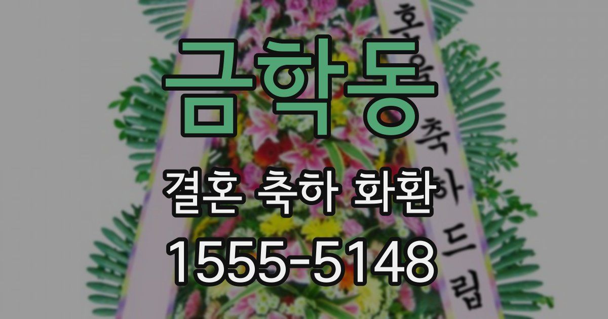 금학동 결혼 축하 화환