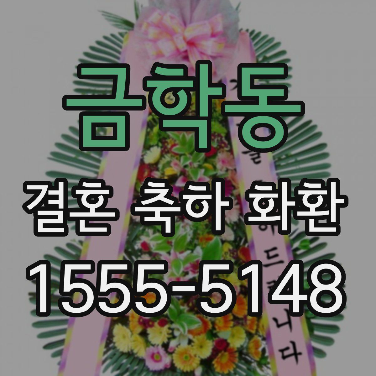 금학동 결혼 축하 화환