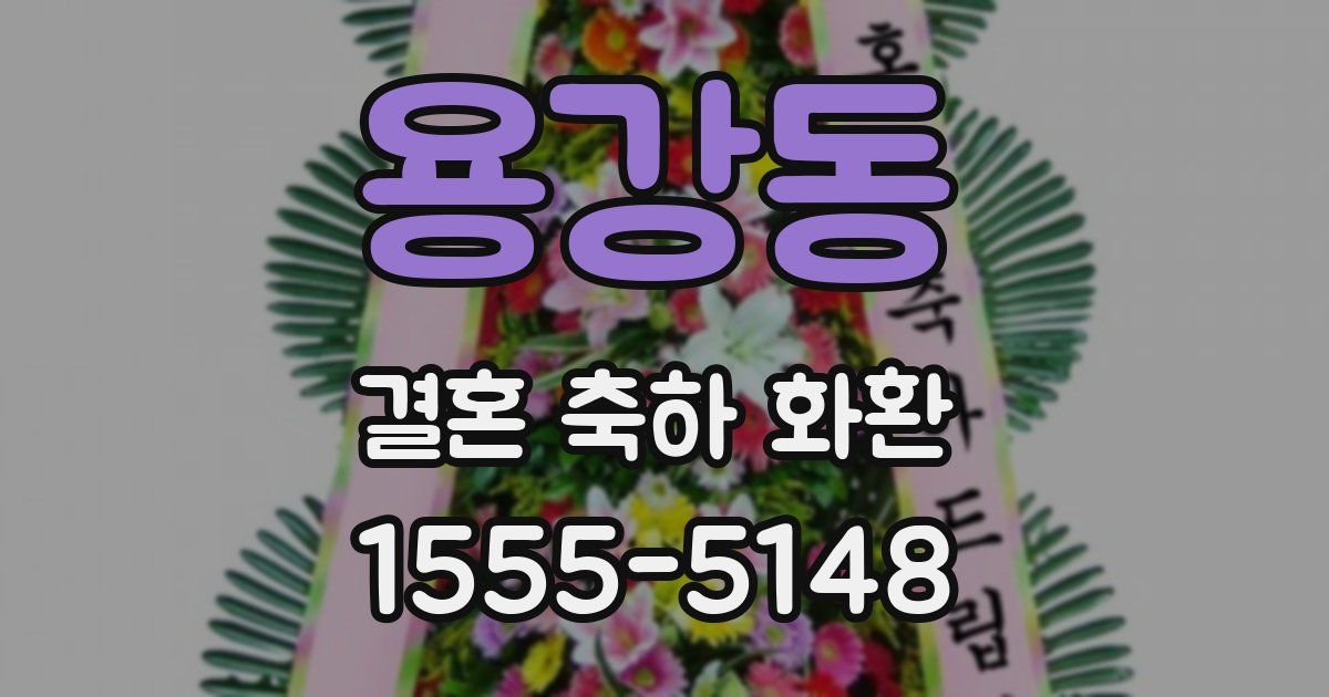 용강동 결혼 축하 화환