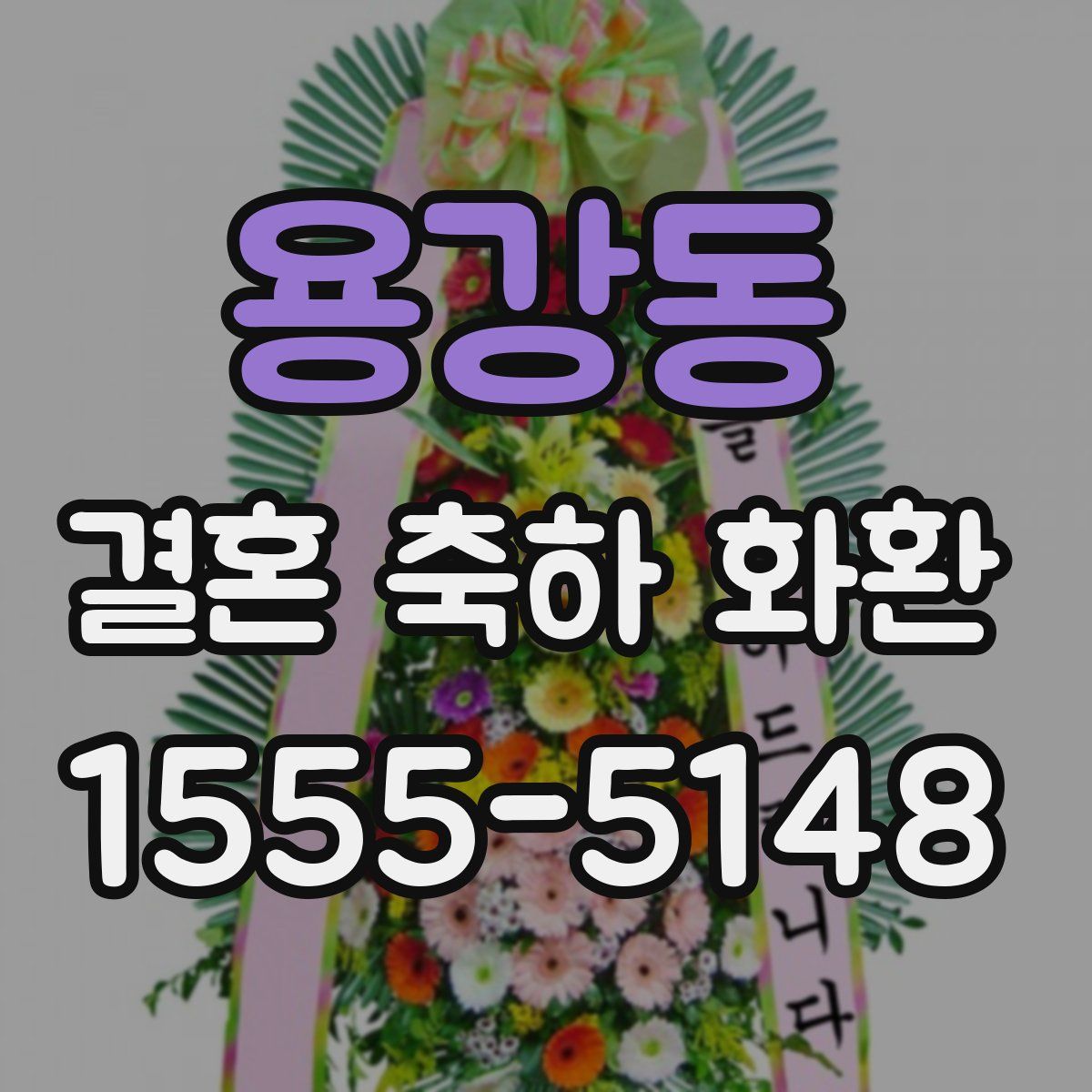 용강동 결혼 축하 화환