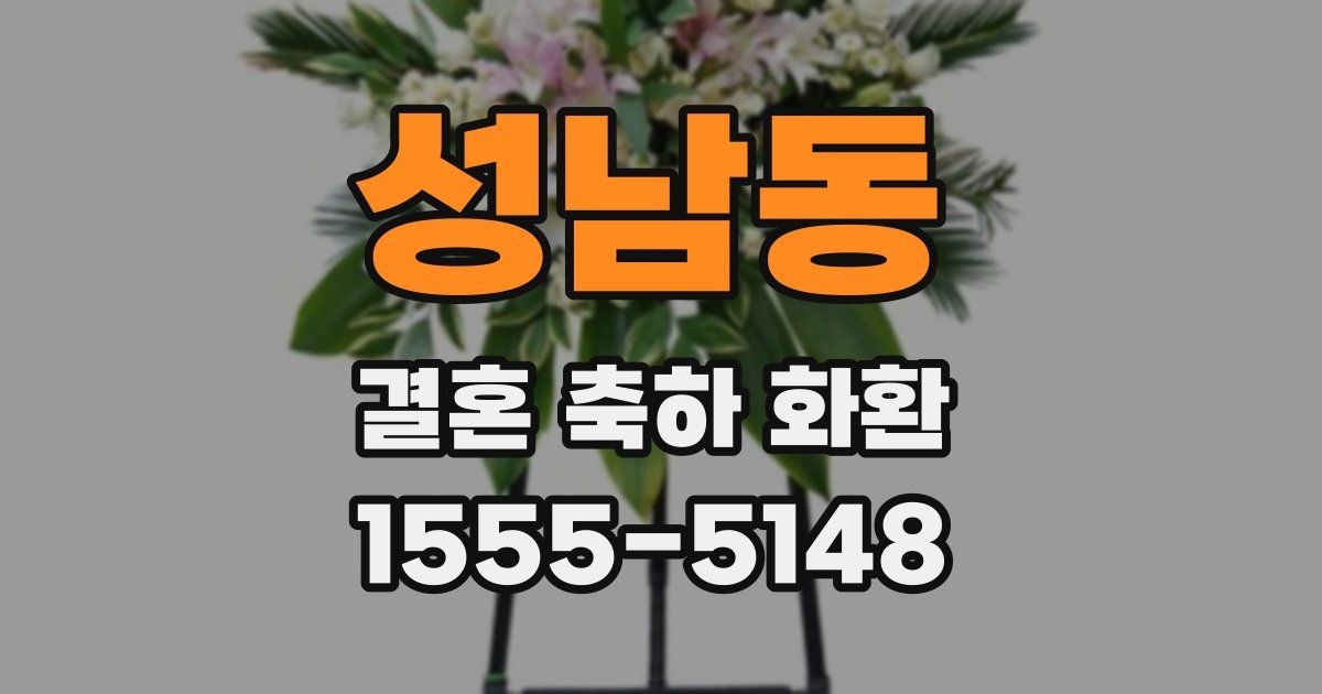 성남동 결혼 축하 화환