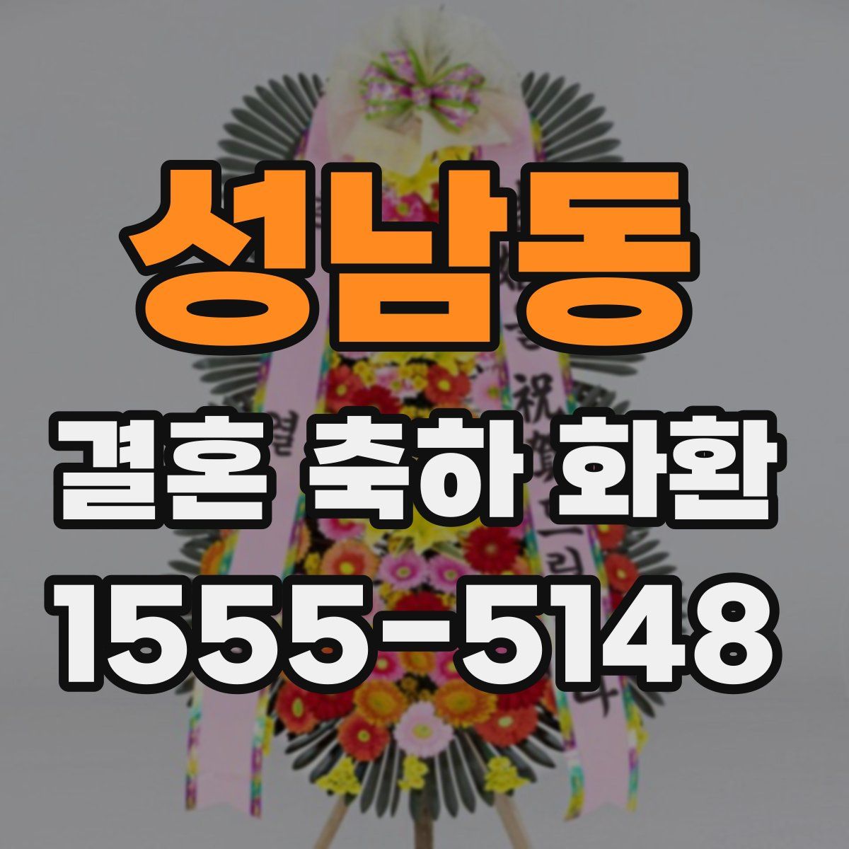 성남동 결혼 축하 화환