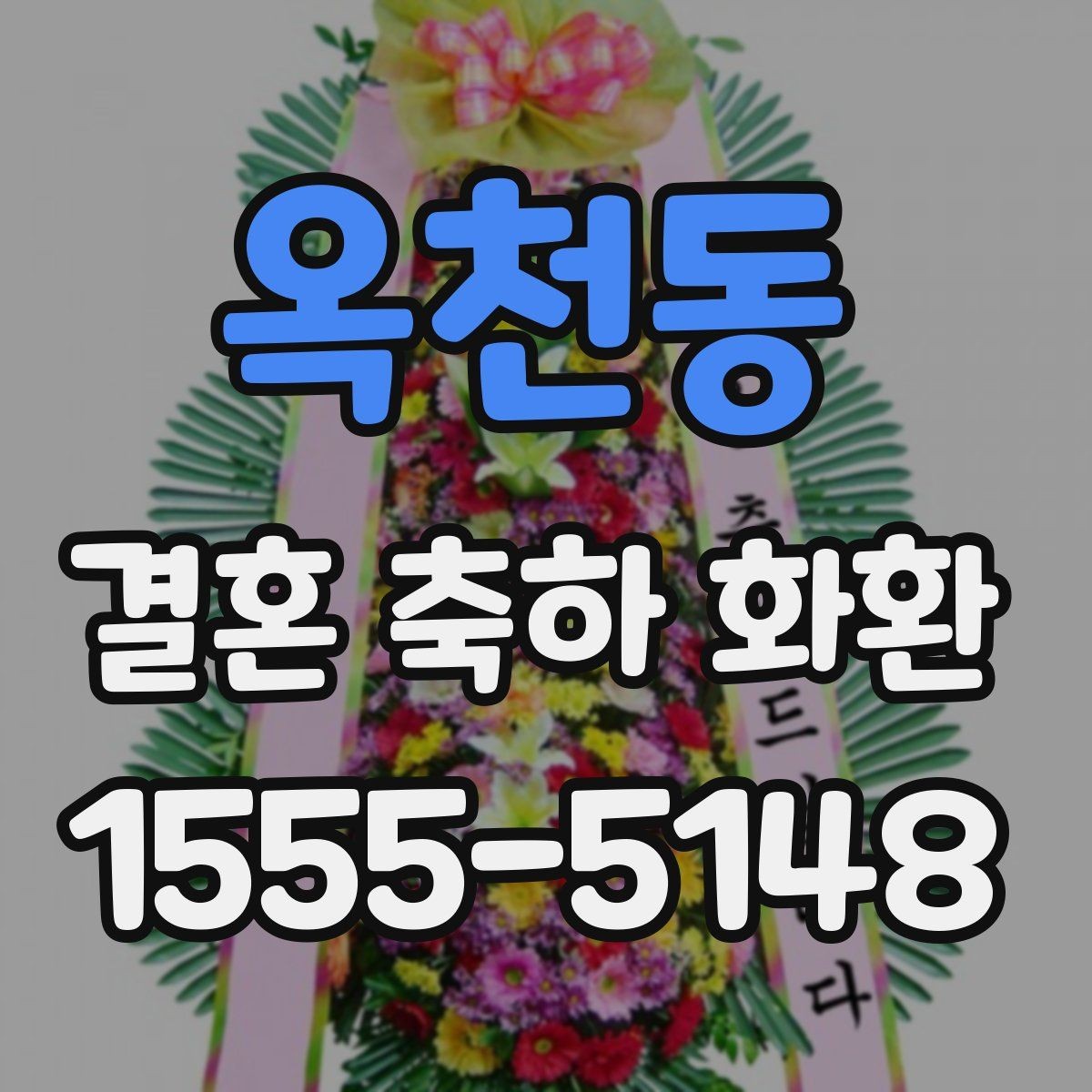 옥천동 결혼 축하 화환 보내는 시기와 예절