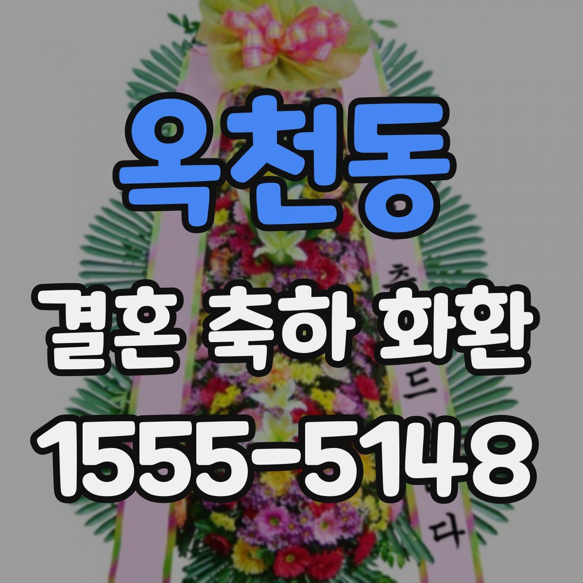 옥천동 결혼 축하 화환