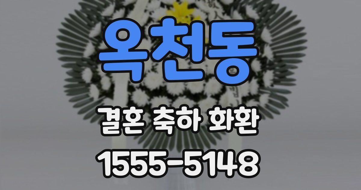 옥천동 결혼 축하 화환