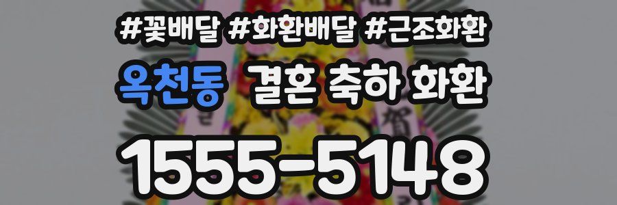 옥천동 결혼 축하 화환