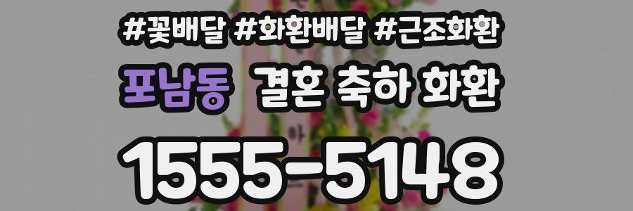 포남동 결혼 축하 화환