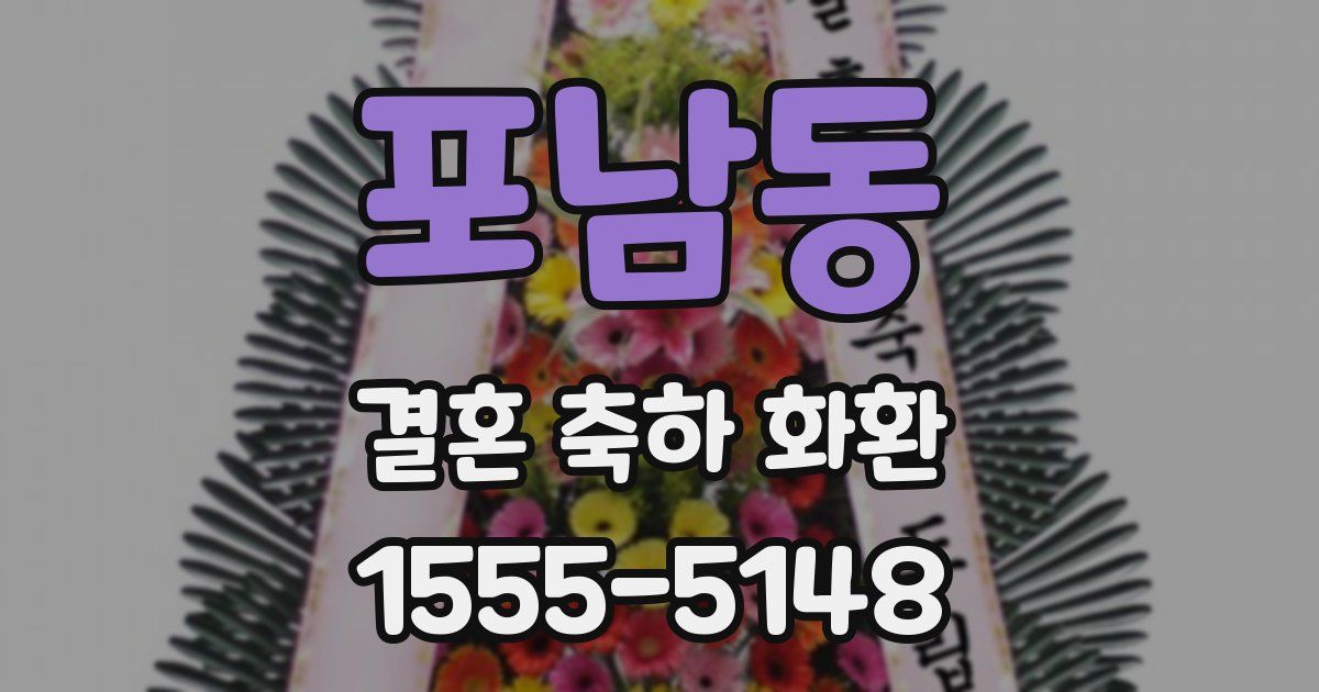 포남동 결혼 축하 화환