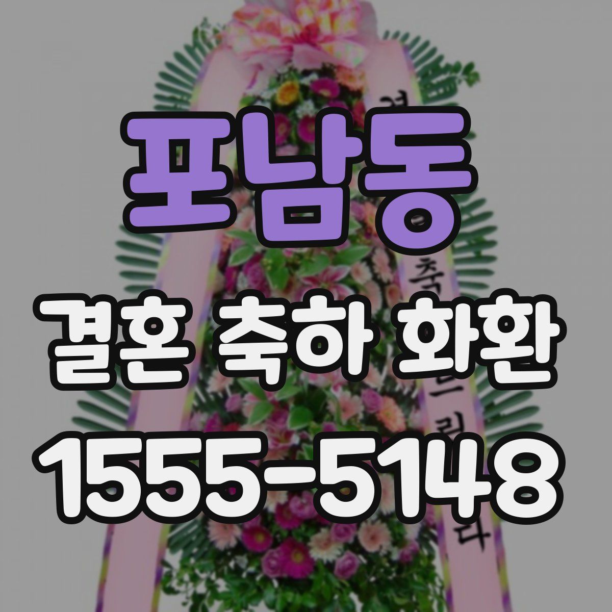 포남동 결혼 축하 화환