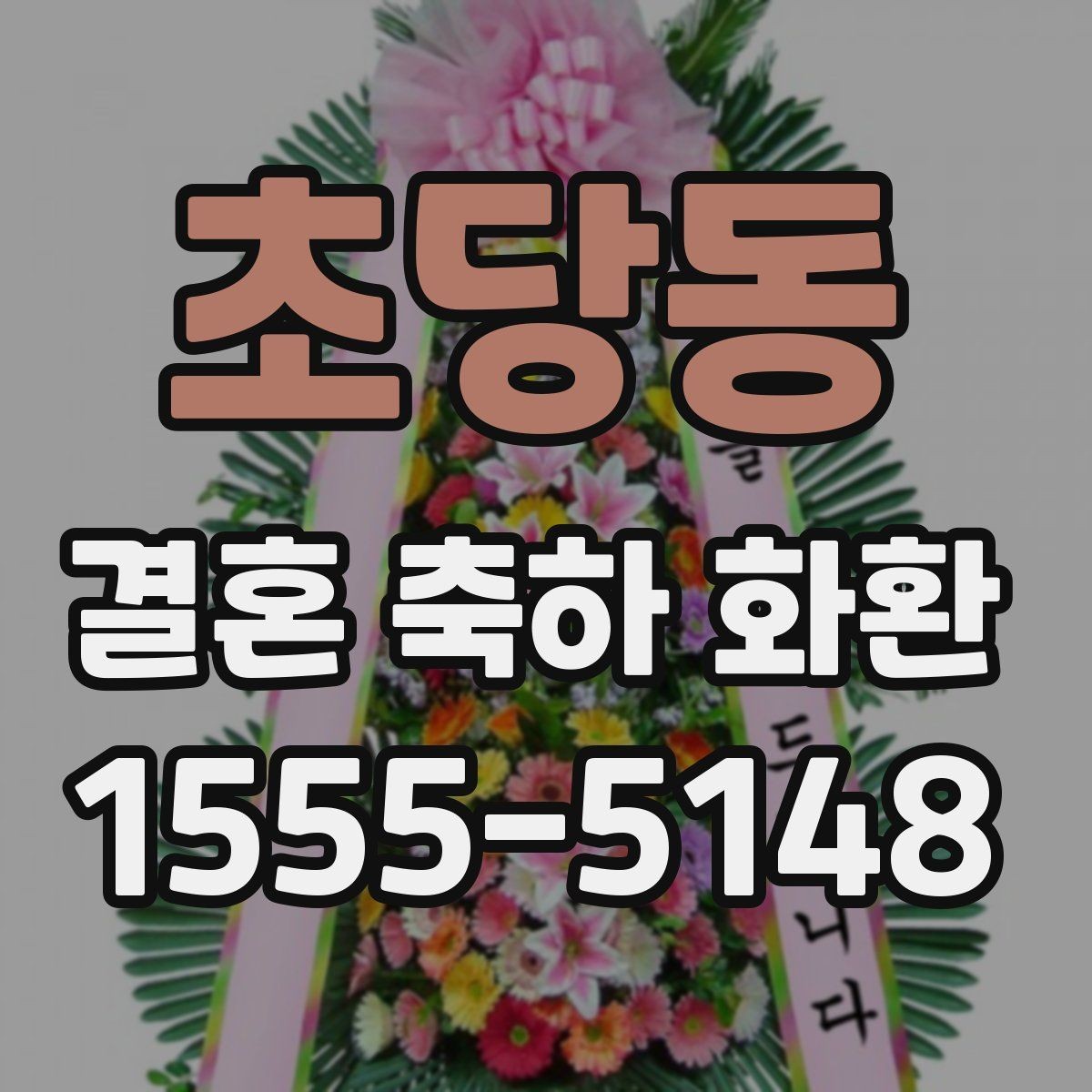 초당동 결혼 축하 화환 준비를 맡길 때 확인할 신뢰 요소