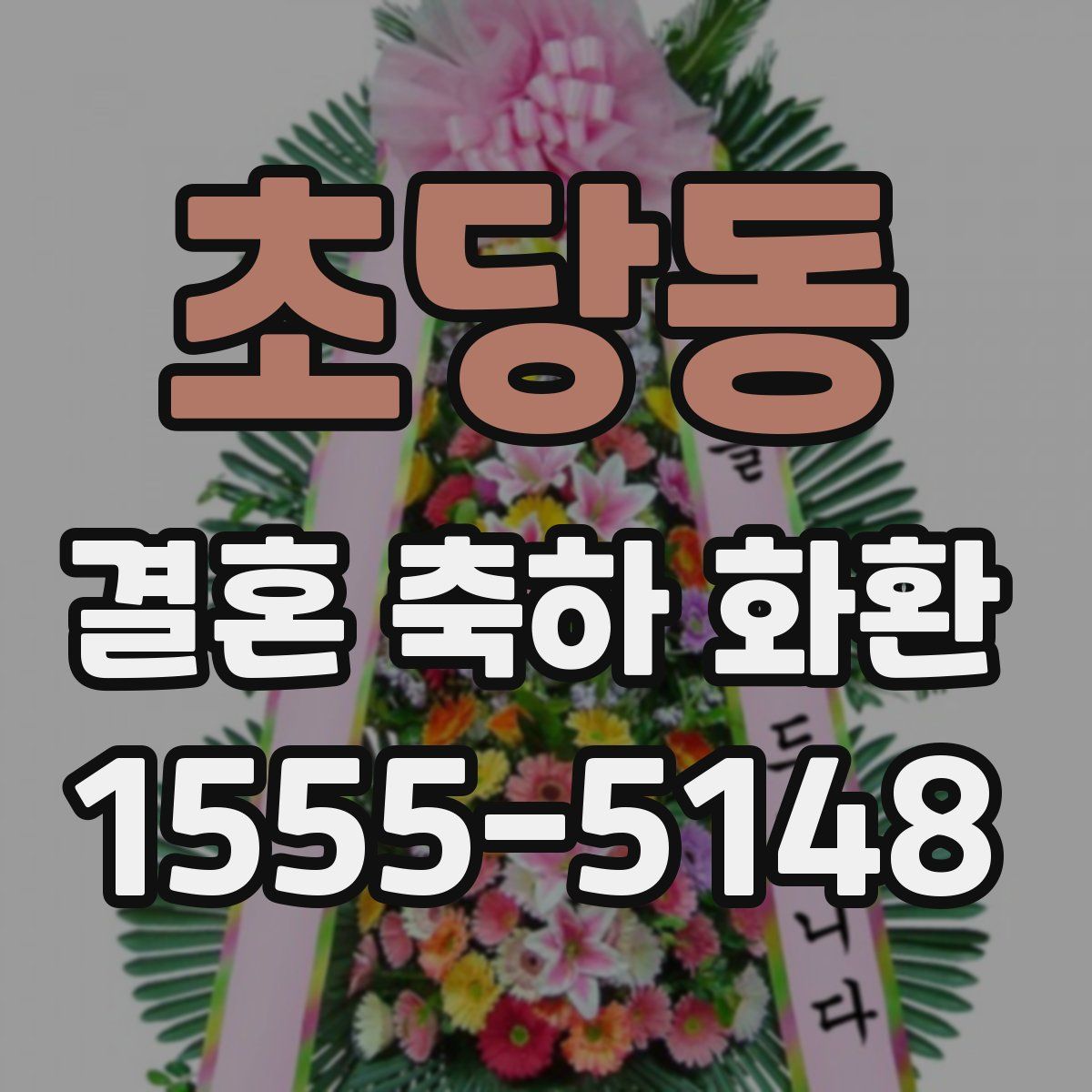 초당동 결혼 축하 화환