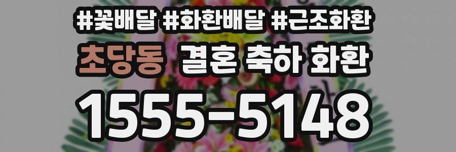 초당동 결혼 축하 화환