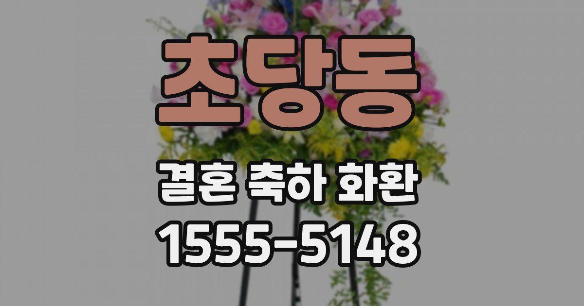 초당동 결혼 축하 화환