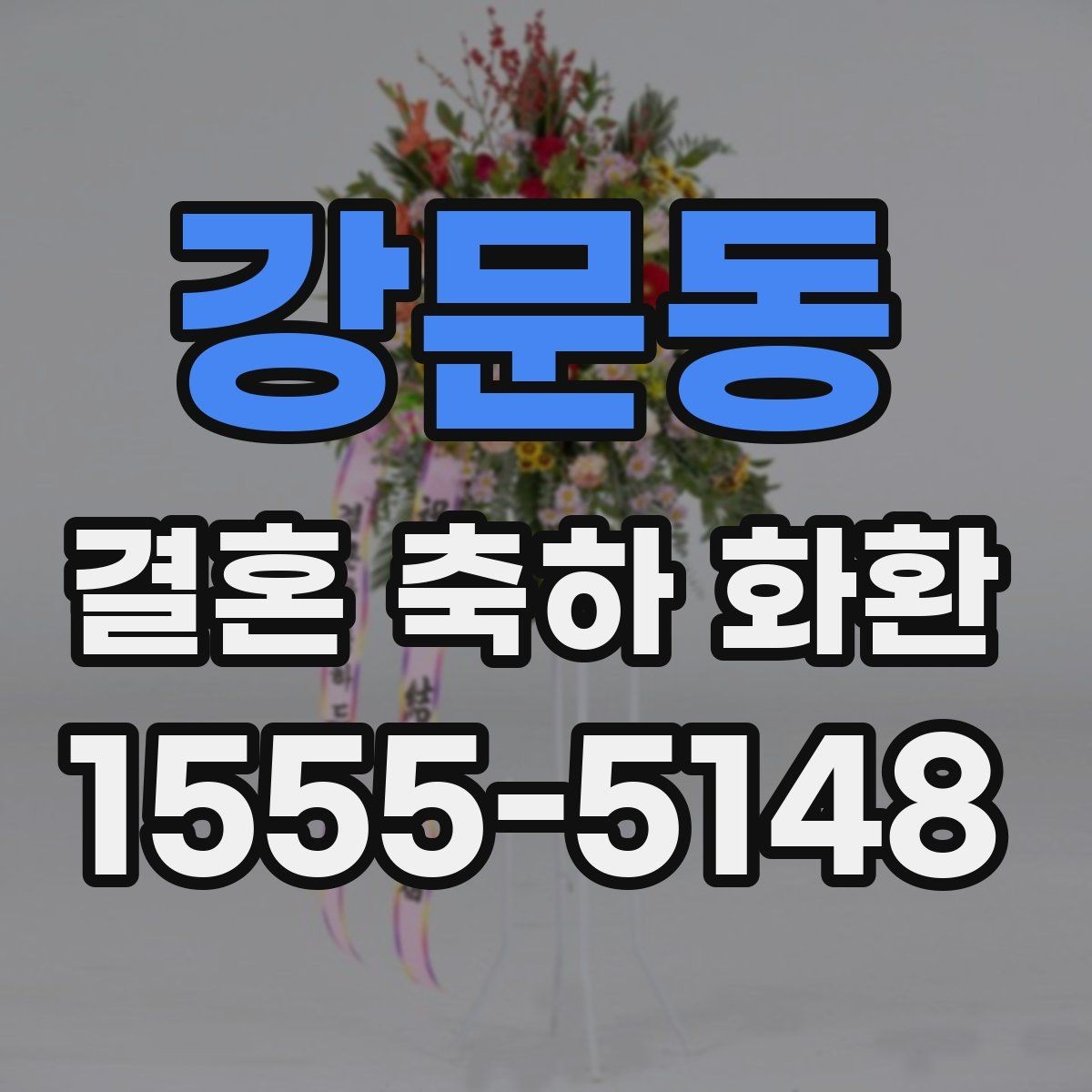 강문동 결혼 축하 화환 주문 주소 입력 시 주의사항
