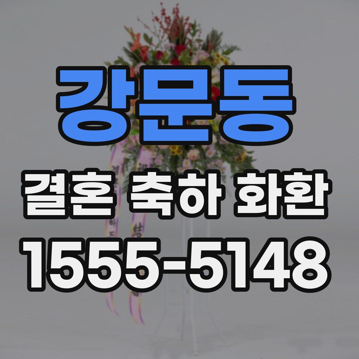 강문동 결혼 축하 화환