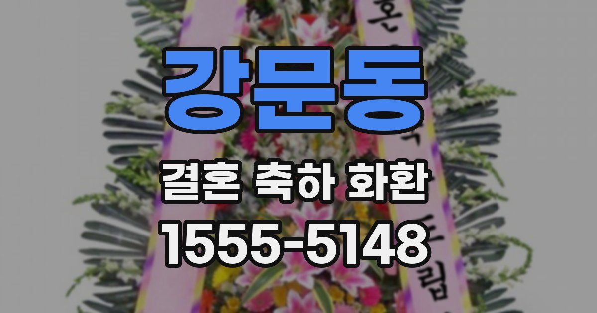 강문동 결혼 축하 화환