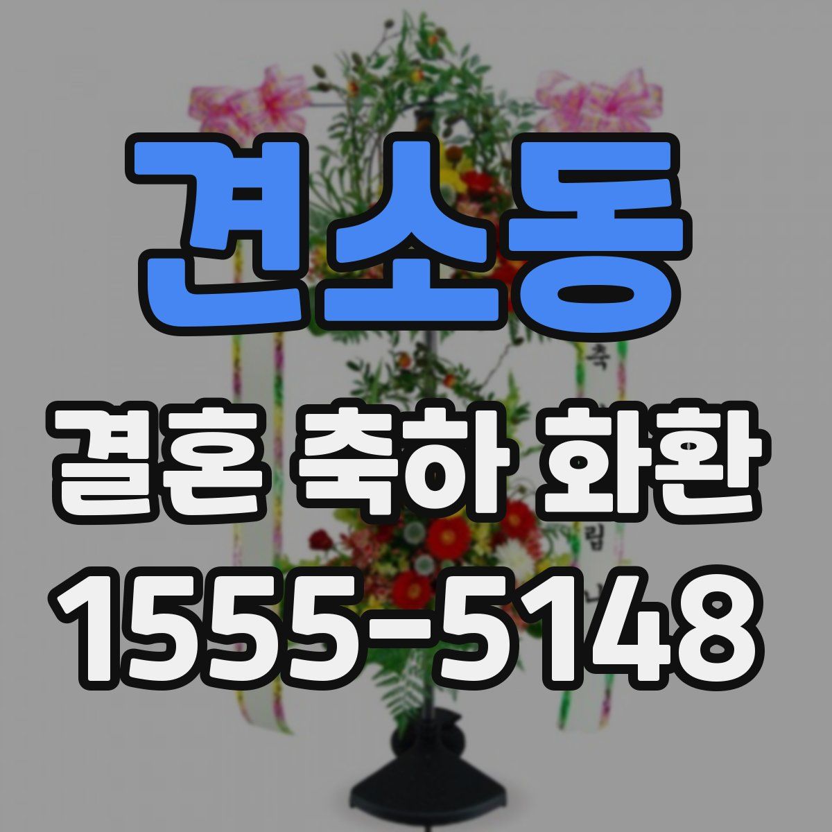 견소동 결혼 축하 화환