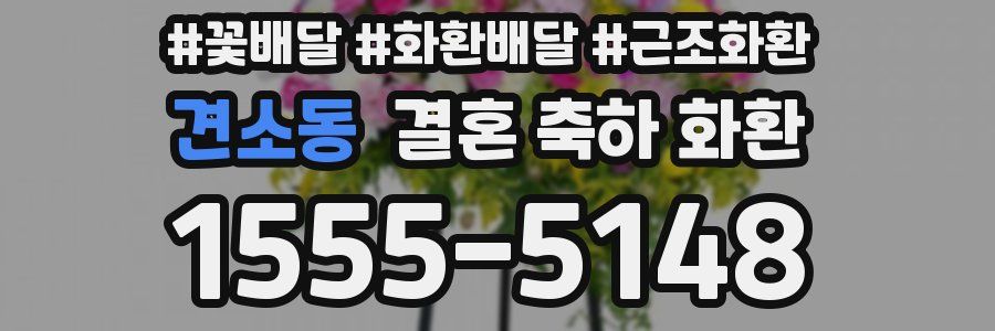 견소동 결혼 축하 화환
