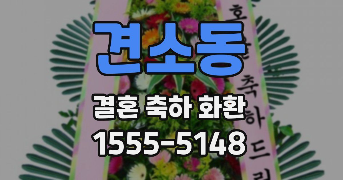 견소동 결혼 축하 화환