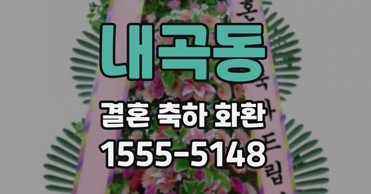 내곡동 결혼 축하 화환