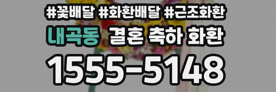 내곡동 결혼 축하 화환