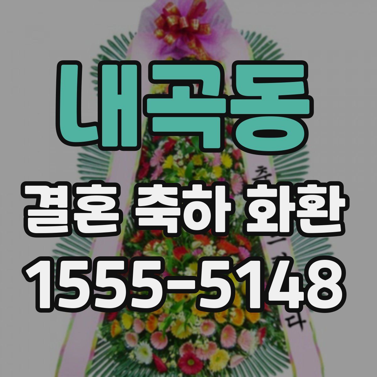 내곡동 결혼 축하 화환