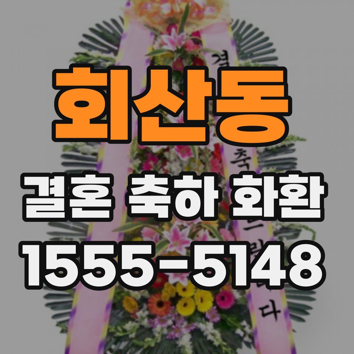 회산동 결혼 축하 화환