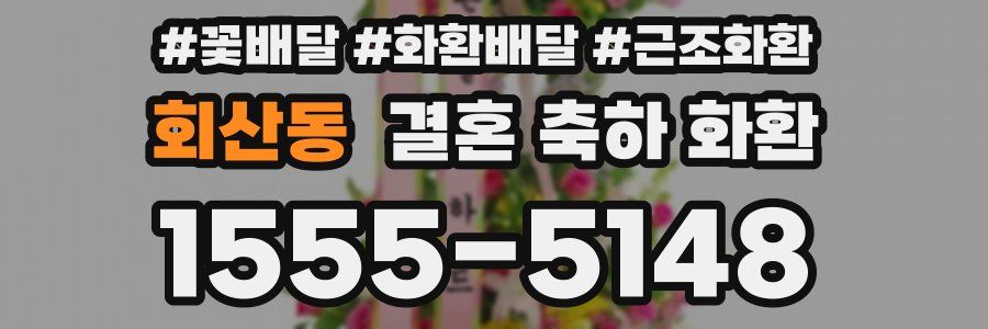 회산동 결혼 축하 화환