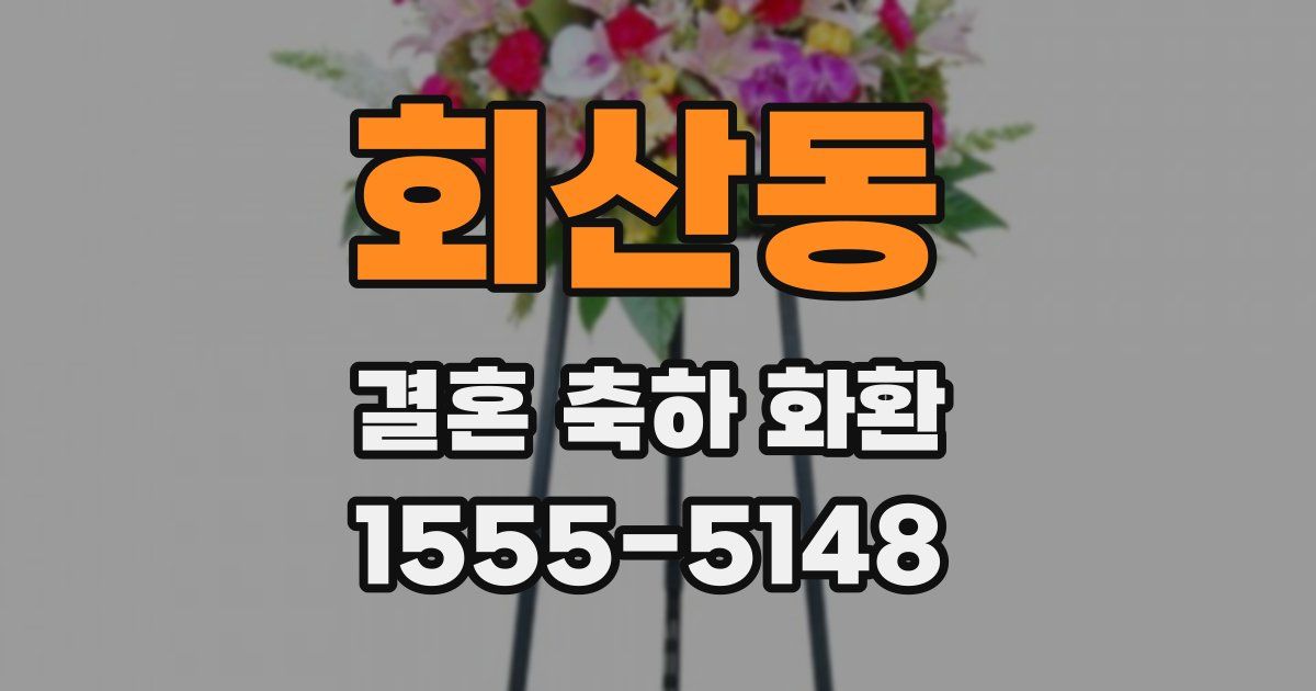 회산동 결혼 축하 화환