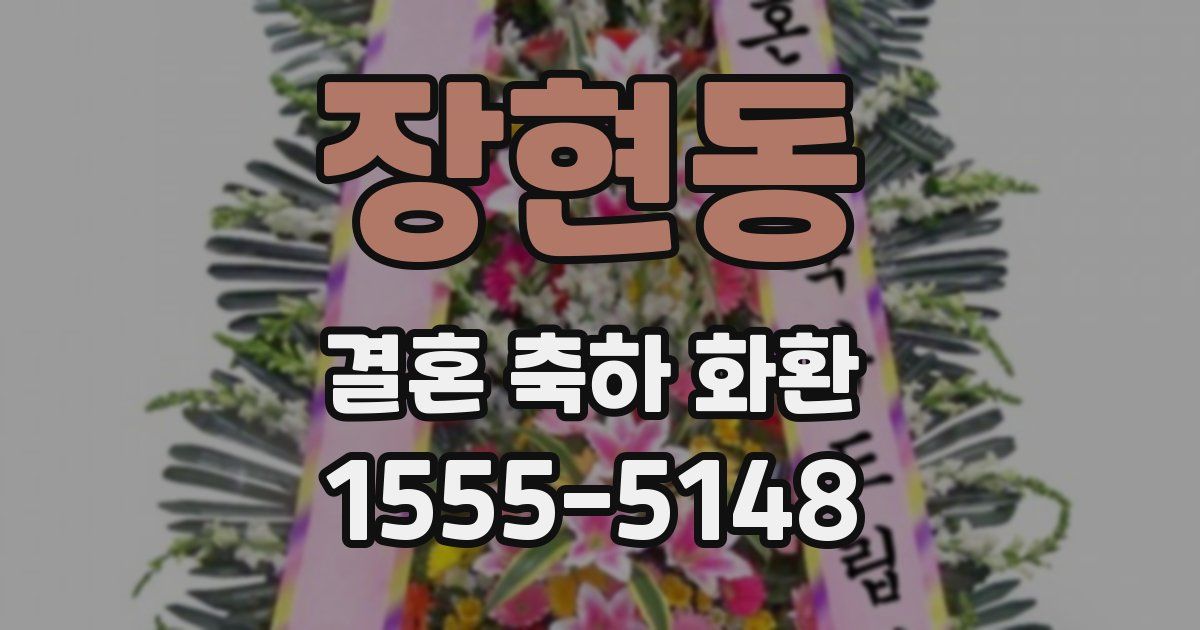 장현동 결혼 축하 화환