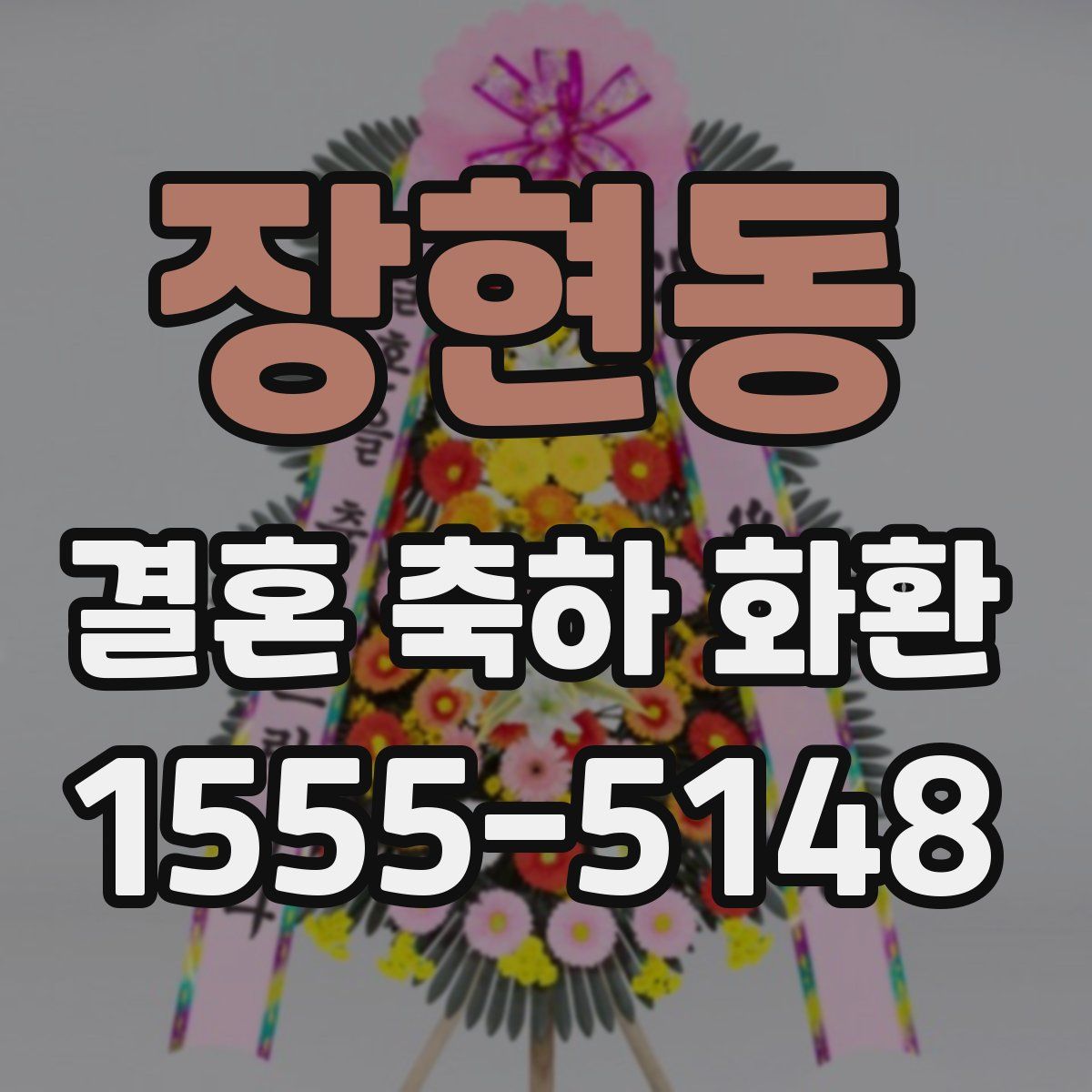 장현동 결혼 축하 화환