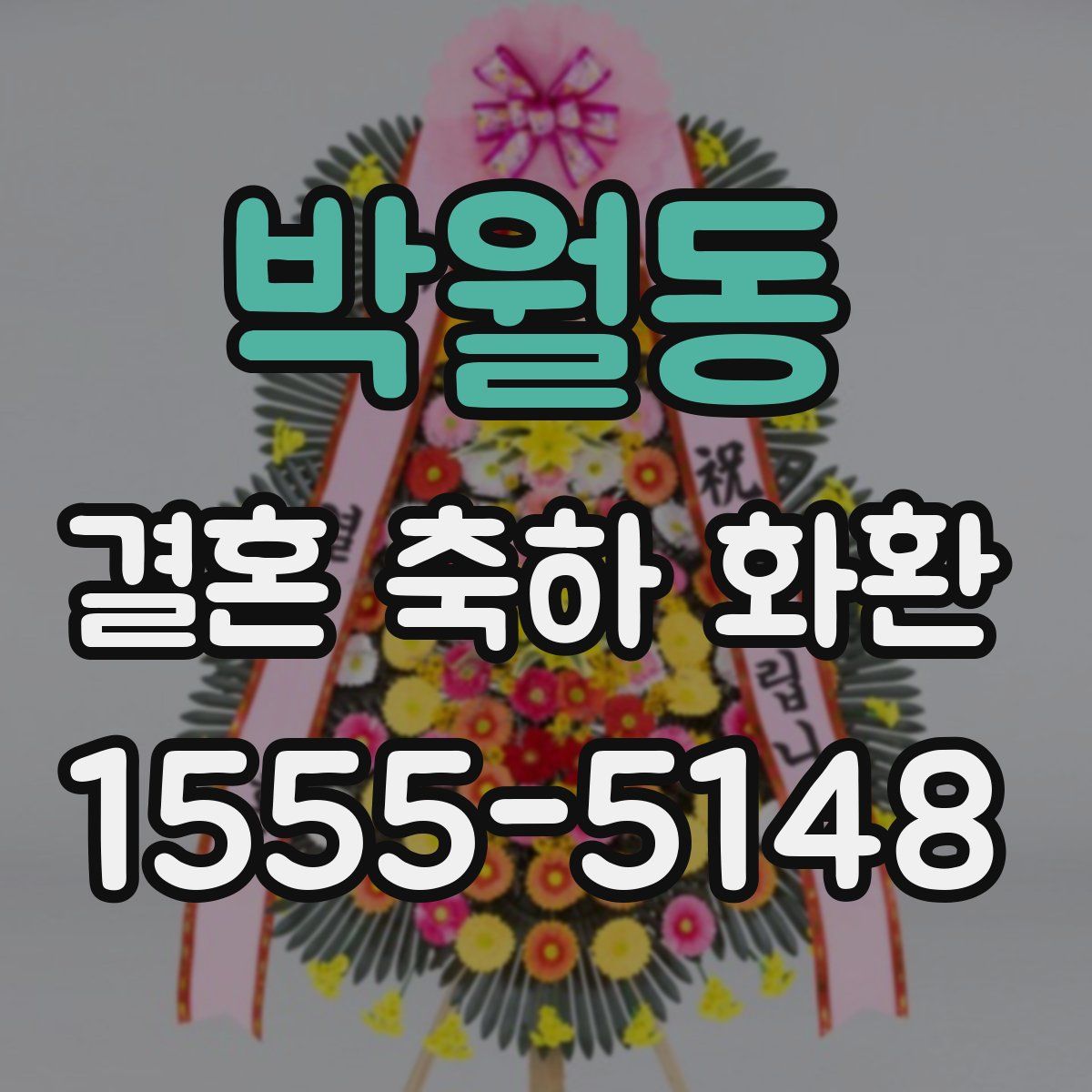 박월동 결혼 축하 화환