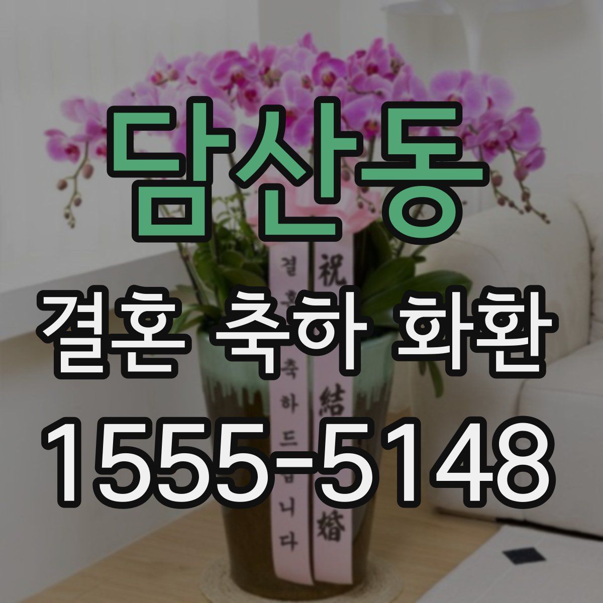 담산동 결혼 축하 화환