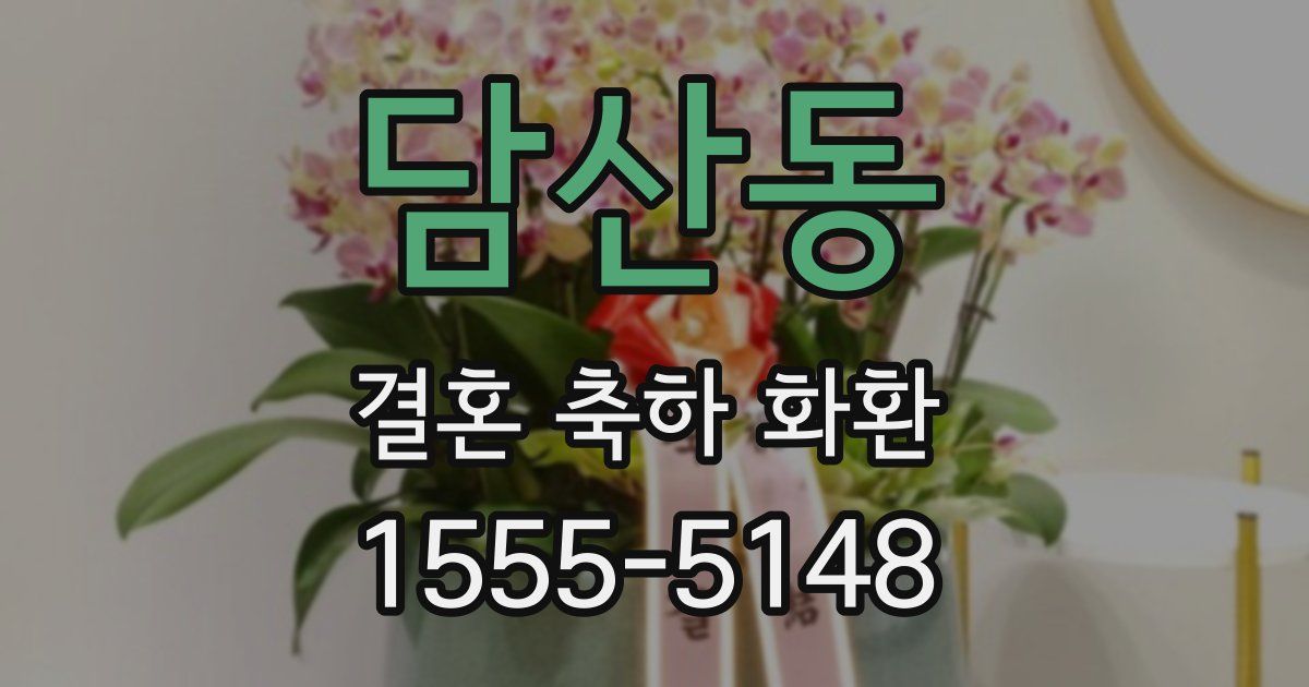 담산동 결혼 축하 화환