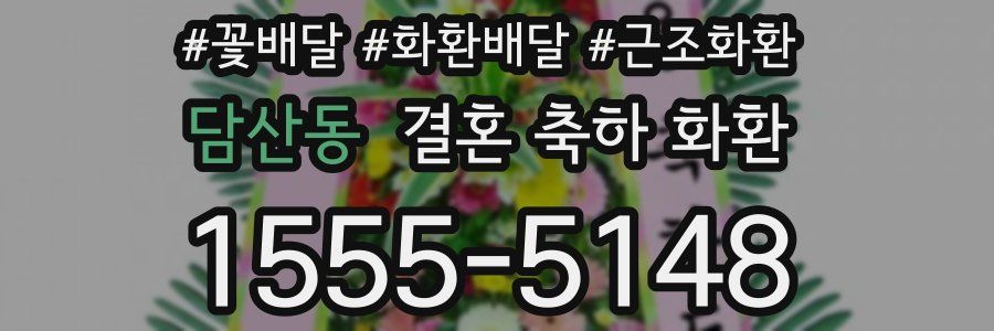 담산동 결혼 축하 화환
