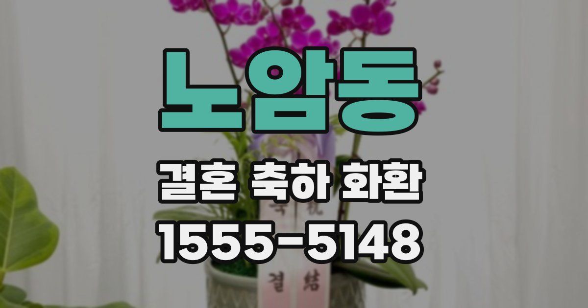 노암동 결혼 축하 화환