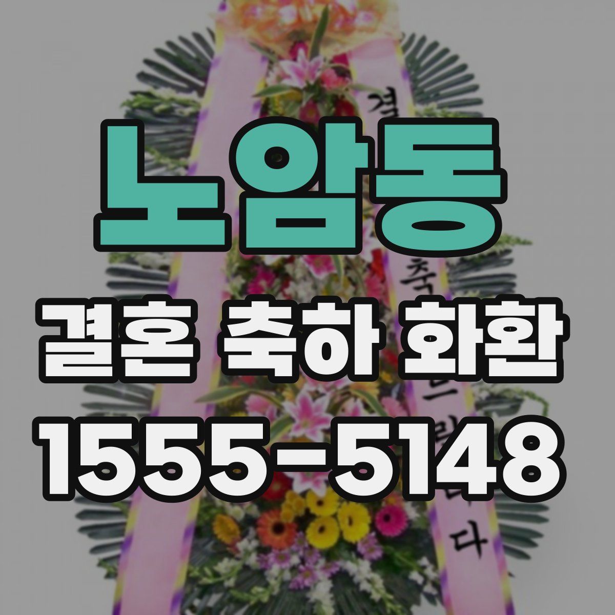 노암동 결혼 축하 화환