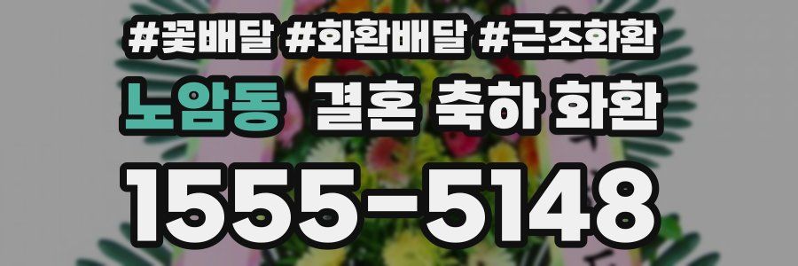노암동 결혼 축하 화환