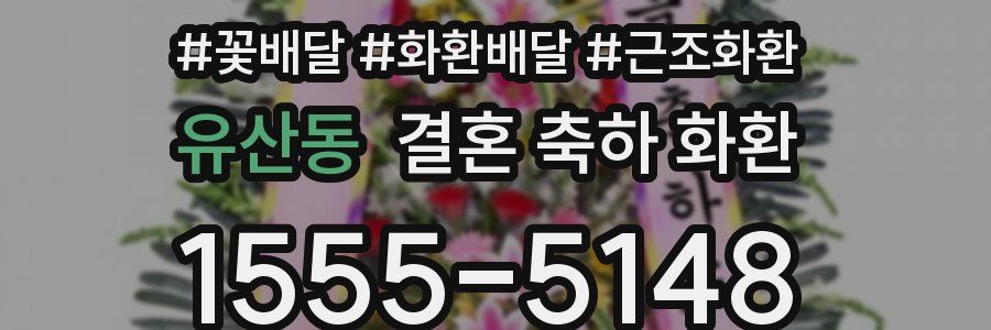 유산동 결혼 축하 화환