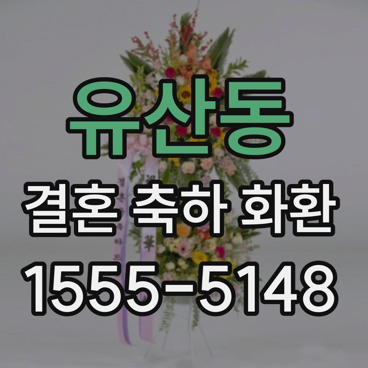 유산동 결혼 축하 화환