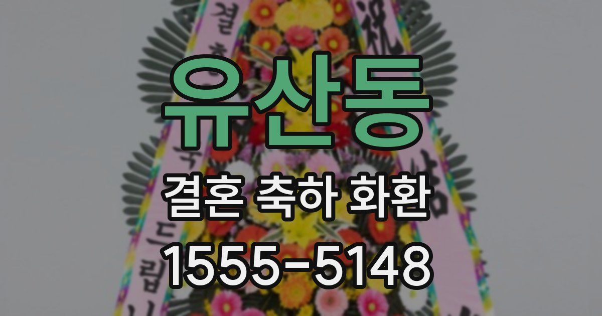 유산동 결혼 축하 화환